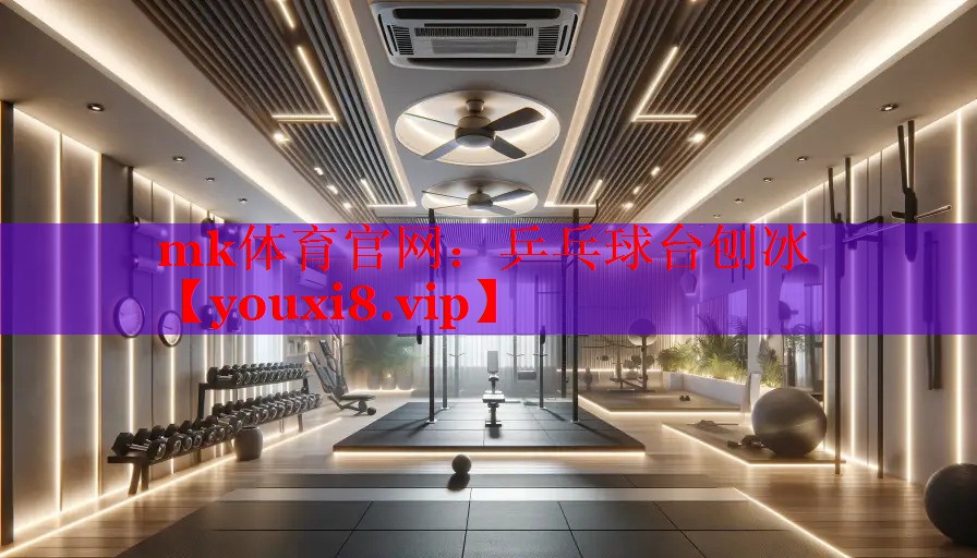 mk体育官网：乒乓球台刨冰