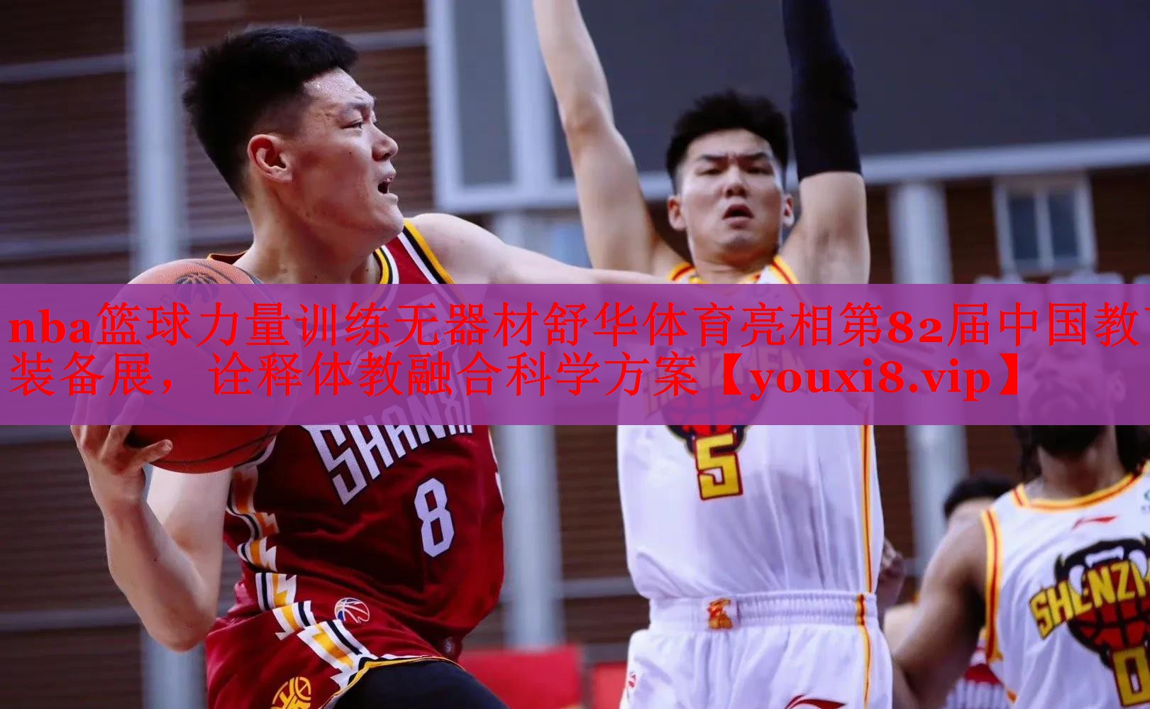 nba篮球力量训练无器材舒华体育亮相第82届中国教育装备展，诠释体教融合科学方案