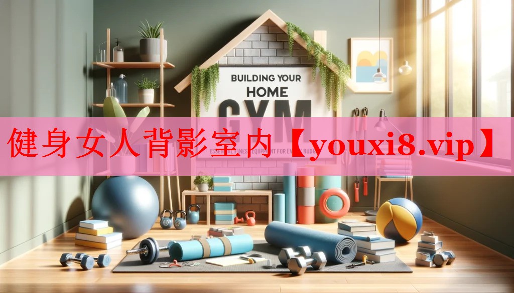 健身女人背影室内
