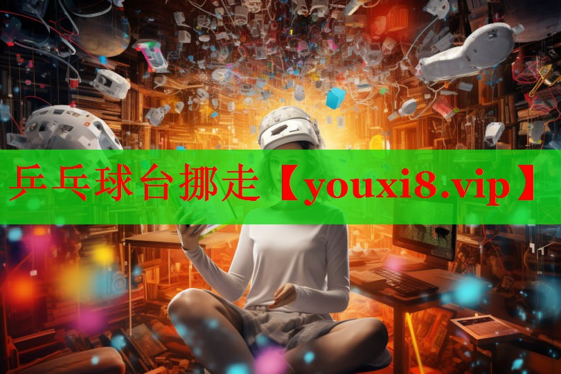 乒乓球台挪走