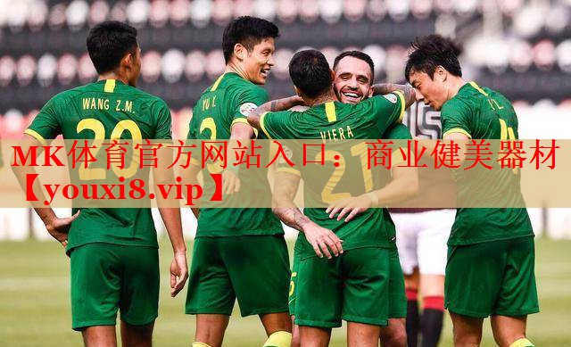 MK体育官方网站入口：商业健美器材