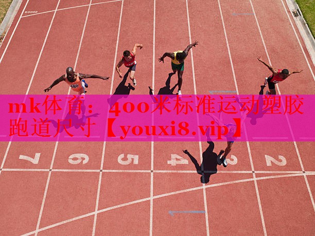 mk体育：400米标准运动塑胶跑道尺寸