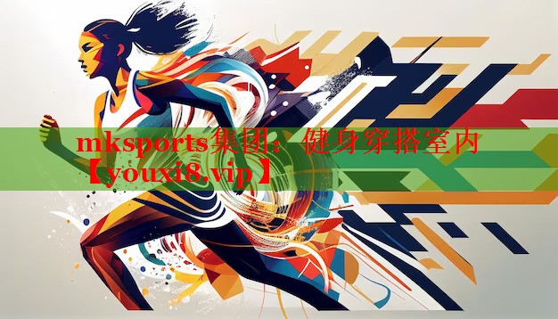 mksports集团：健身穿搭室内
