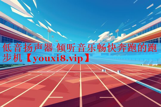 低音扬声器 倾听音乐畅快奔跑的跑步机