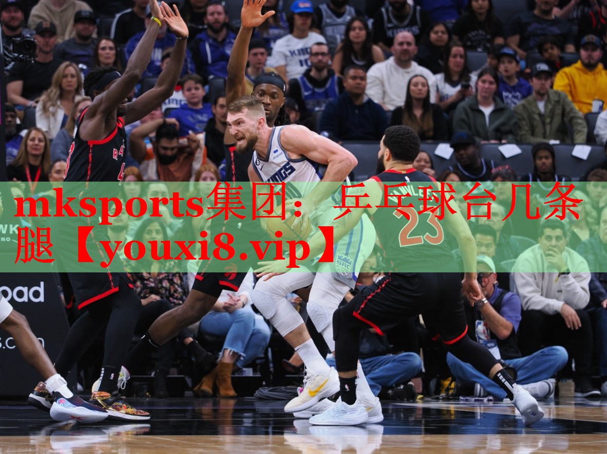 mksports集团：乒乓球台几条腿