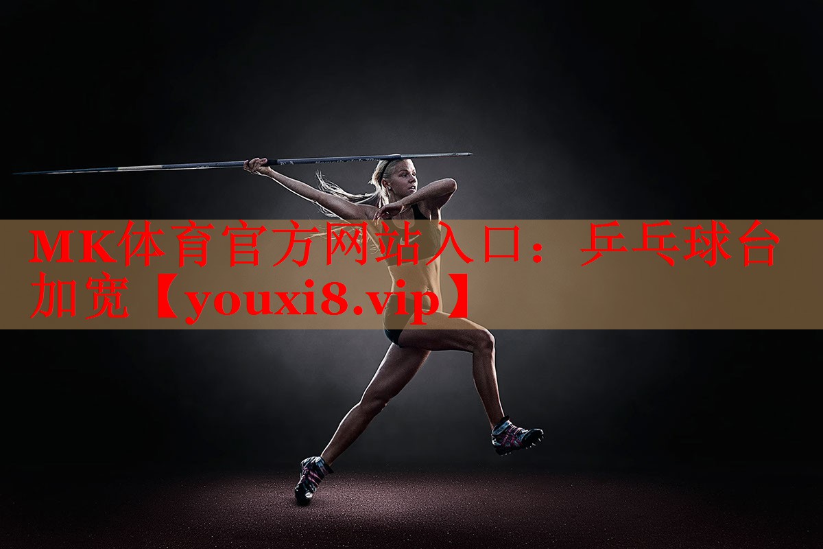 MK体育官方网站入口：乒乓球台加宽