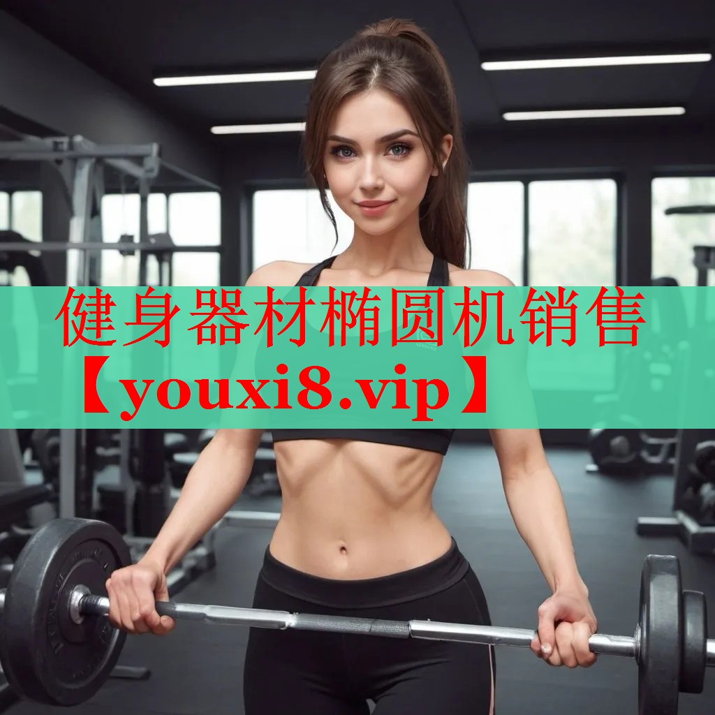 健身器材椭圆机销售