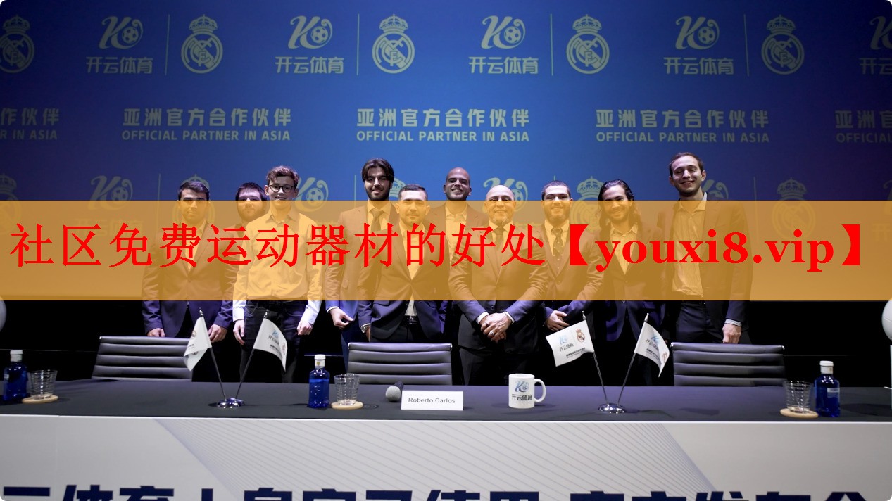 社区免费运动器材的好处