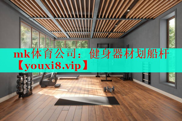 mk体育公司：健身器材划船杆