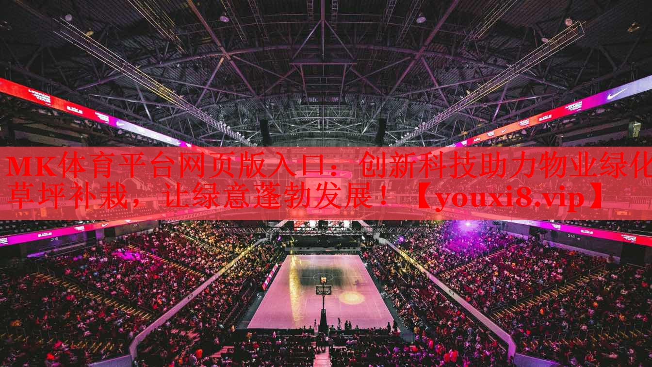 MK体育平台网页版入口：创新科技助力物业绿化草坪补栽，让绿意蓬勃发展！