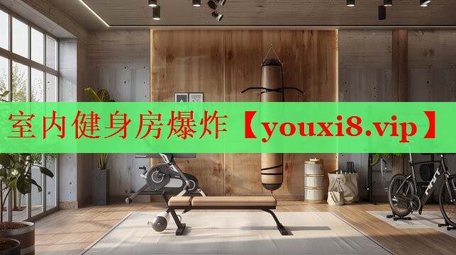 室内健身房爆炸