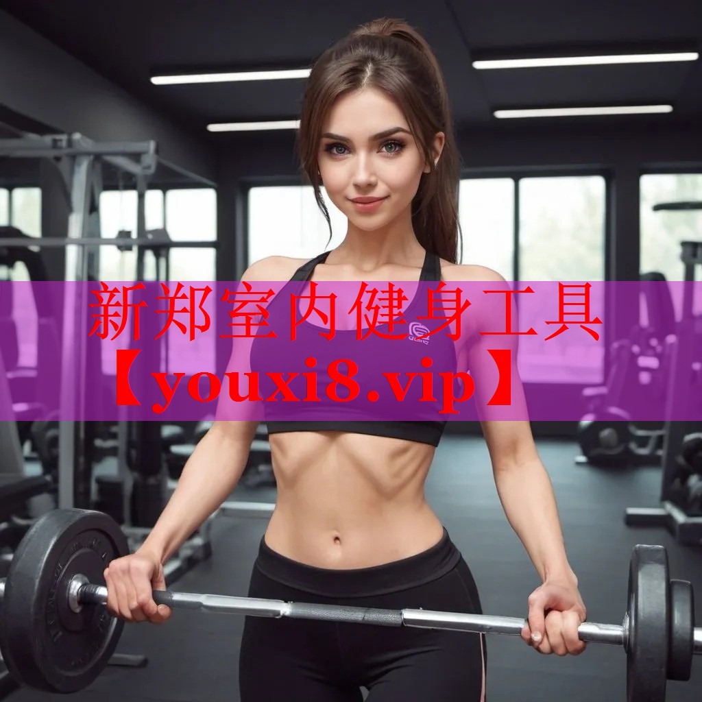 新郑室内健身工具