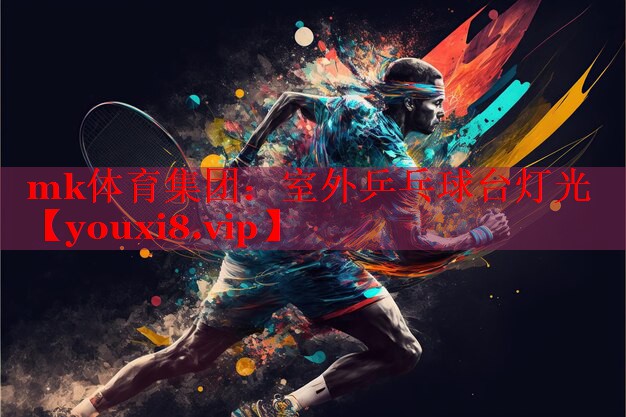 mk体育集团：室外乒乓球台灯光
