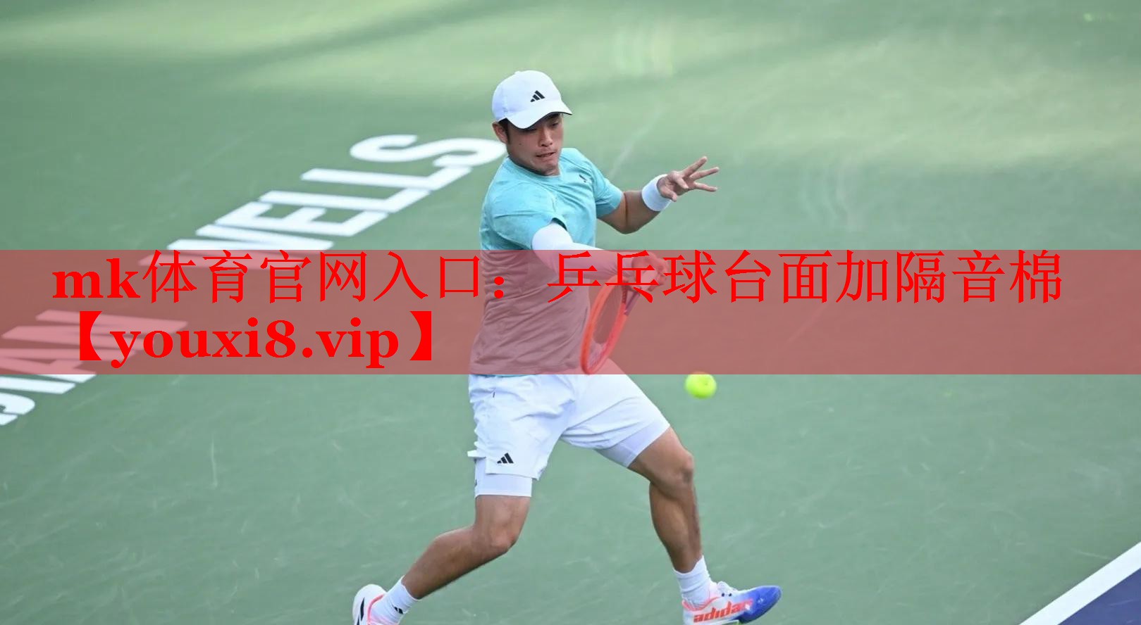 mk体育官网入口：乒乓球台面加隔音棉