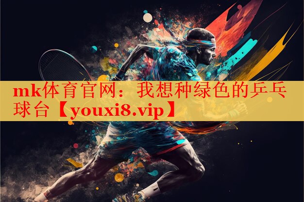mk体育官网：我想种绿色的乒乓球台