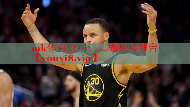 mk体育公司：二棉乒乓球台