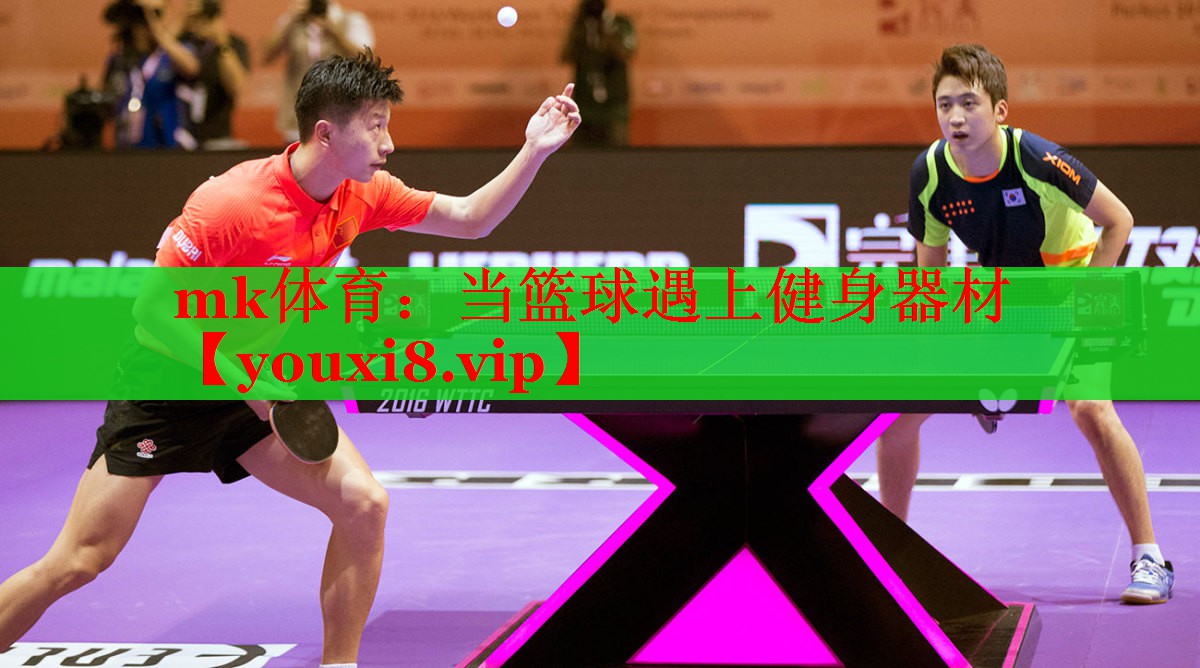 mk体育：当篮球遇上健身器材