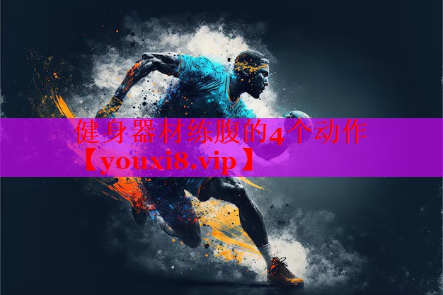 健身器材练腹的4个动作