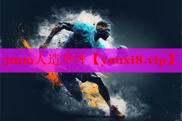 5mm人造草坪