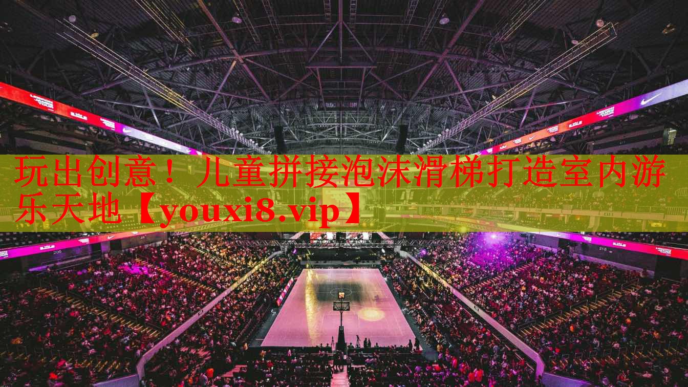玩出创意！儿童拼接泡沫滑梯打造室内游乐天地