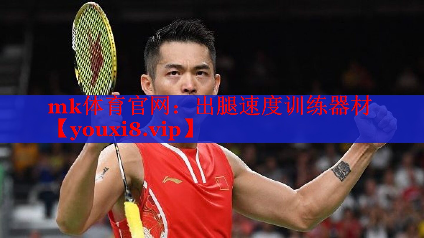 mk体育官网：出腿速度训练器材