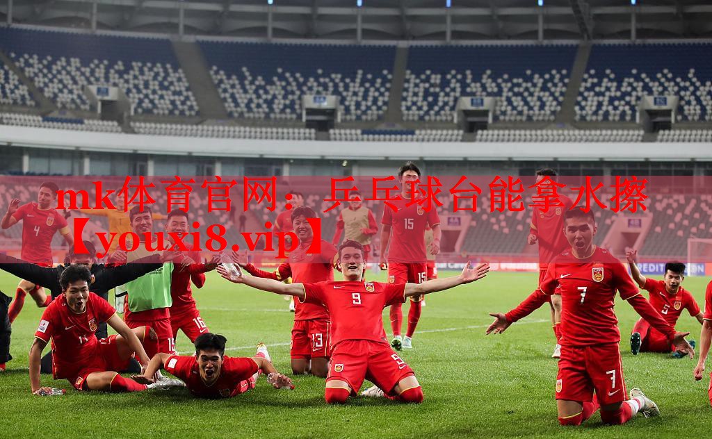 mk体育官网：乒乓球台能拿水擦