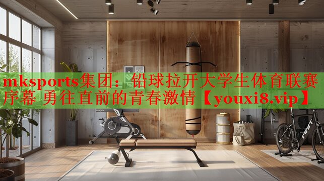 mksports集团：铅球拉开大学生体育联赛序幕 勇往直前的青春激情