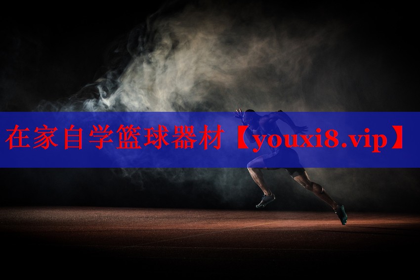 在家自学篮球器材