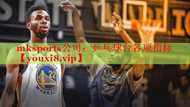 mksports公司：乒乓球台各项指标