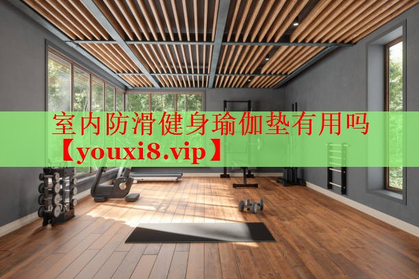 室内防滑健身瑜伽垫有用吗