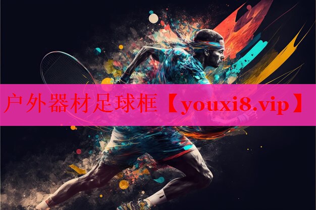 户外器材足球框