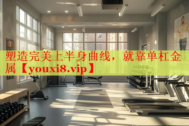 塑造完美上半身曲线，就靠单杠金属