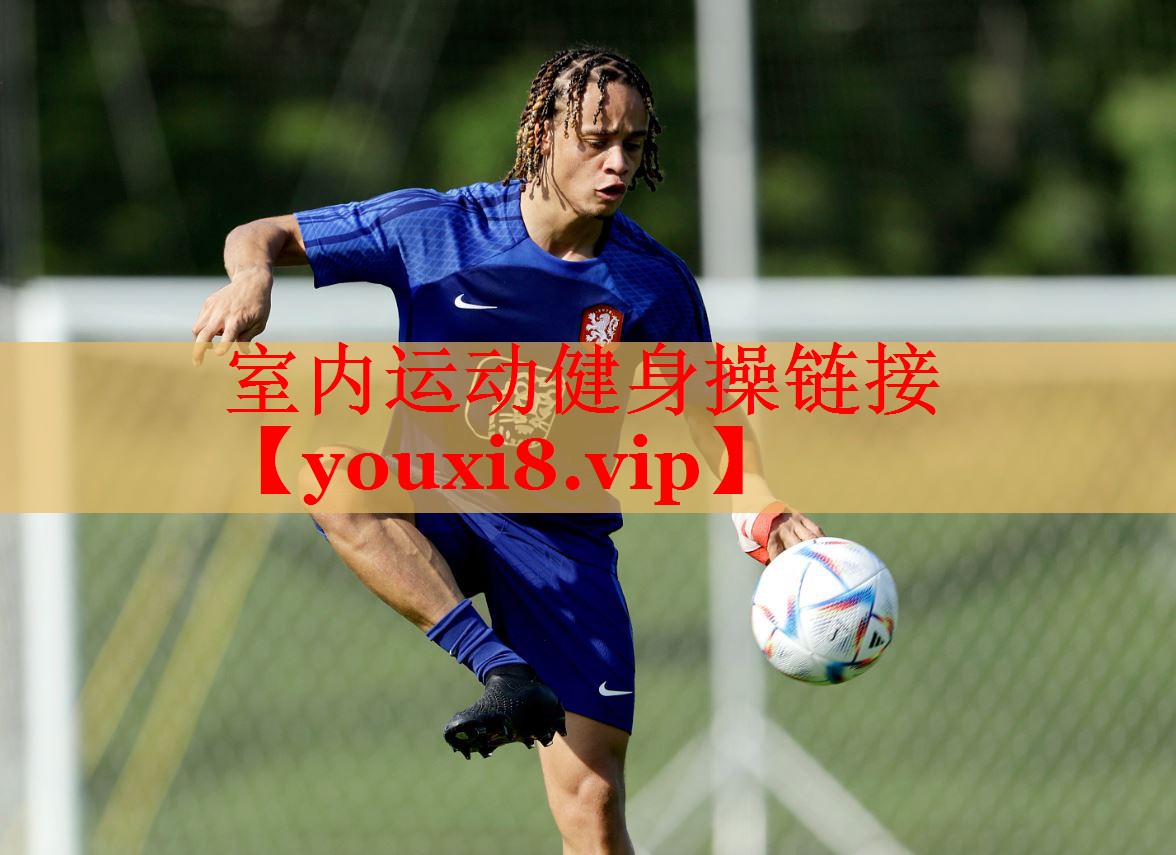 室内运动健身操链接