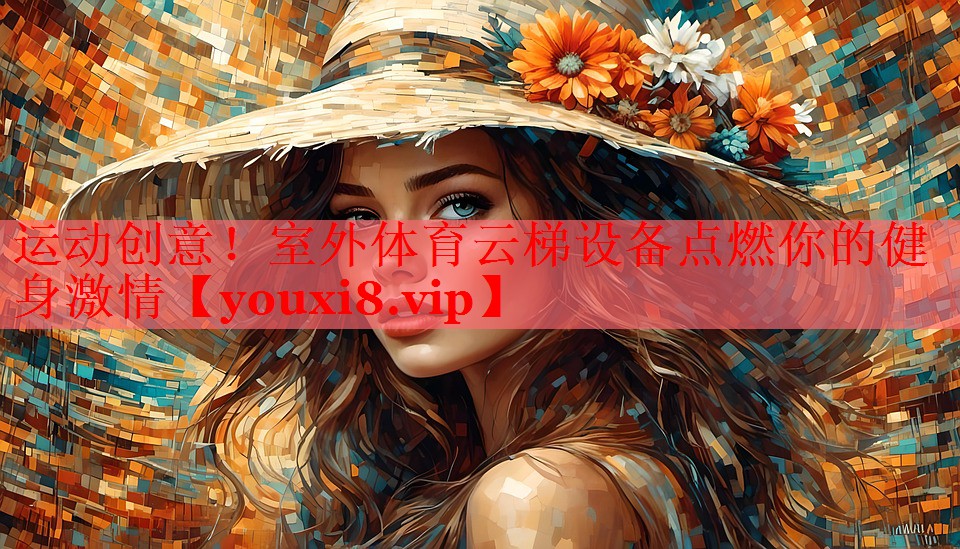 运动创意！室外体育云梯设备点燃你的健身激情