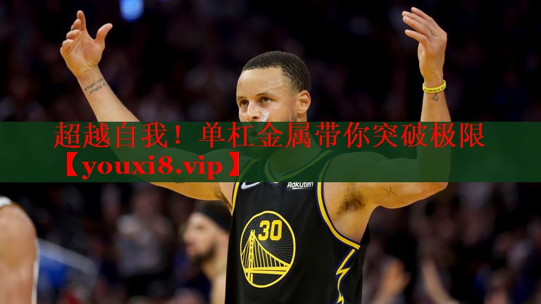 超越自我！单杠金属带你突破极限