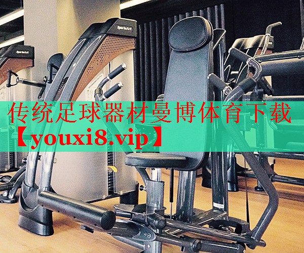 传统足球器材曼博体育下载