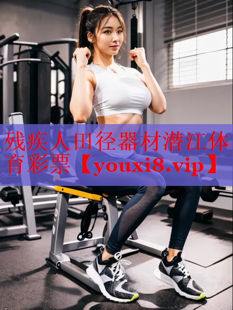 残疾人田径器材潜江体育彩票