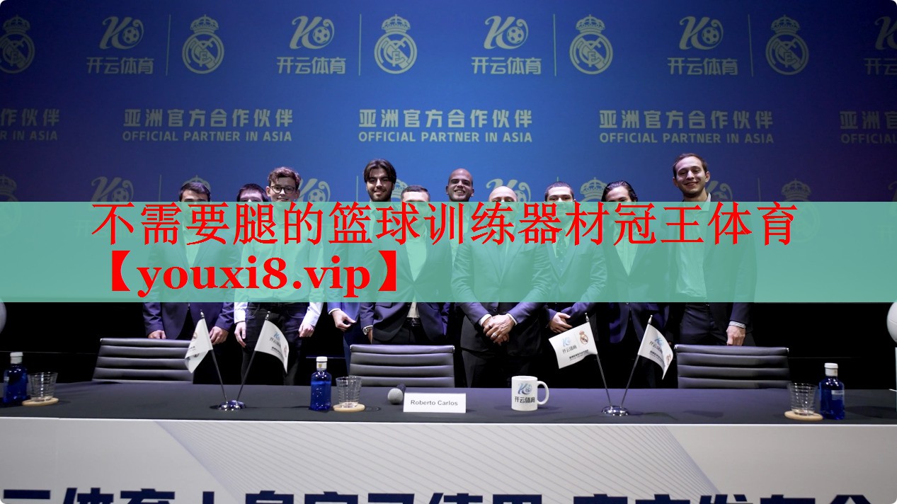 不需要腿的篮球训练器材冠王体育