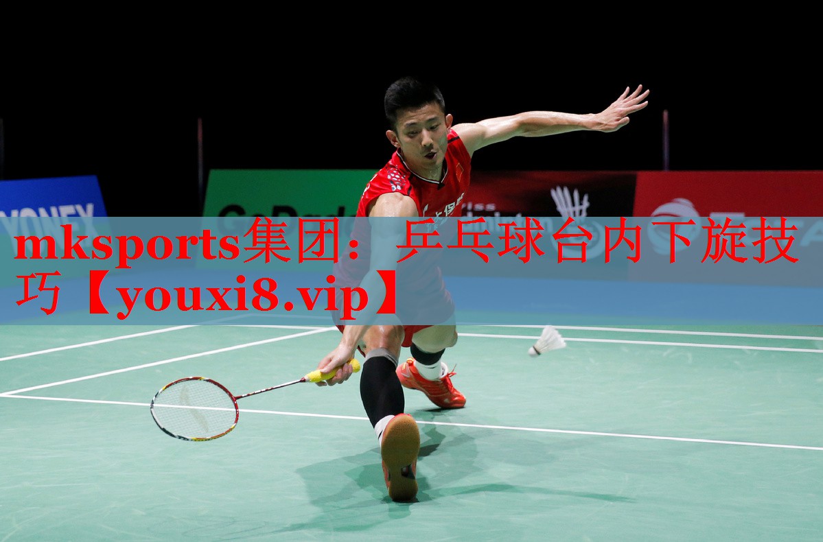 mksports集团：乒乓球台内下旋技巧
