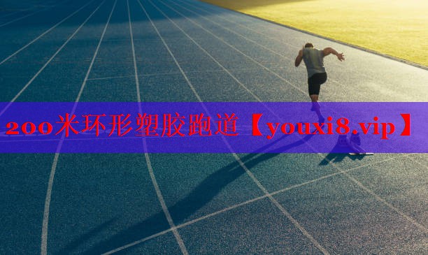 200米环形塑胶跑道