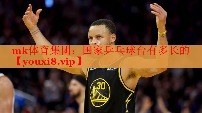 mk体育集团：国家乒乓球台有多长的