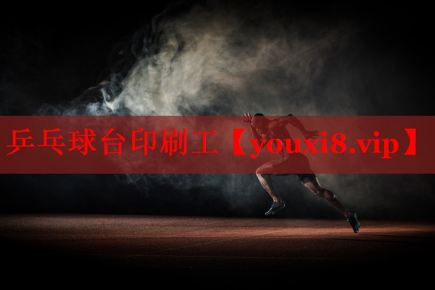 乒乓球台印刷工