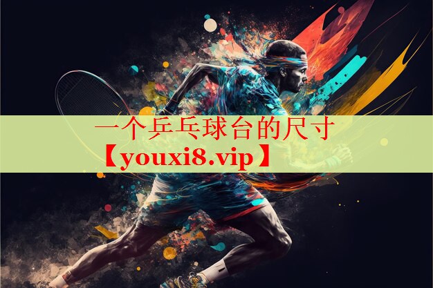 一个乒乓球台的尺寸