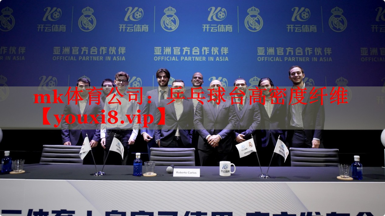 mk体育公司：乒乓球台高密度纤维
