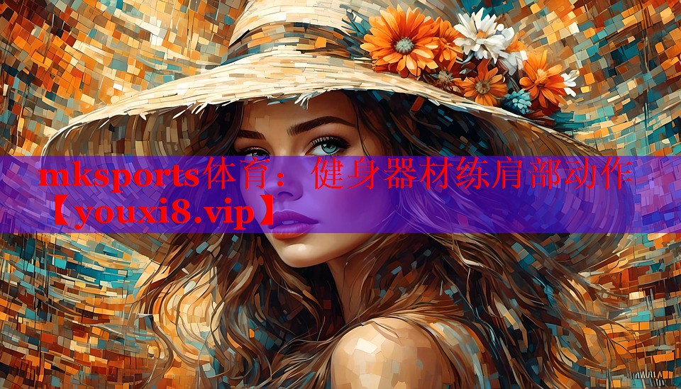 mksports体育：健身器材练肩部动作