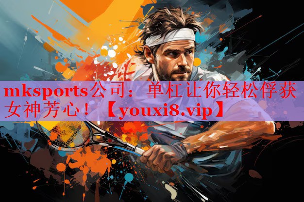 mksports公司：单杠让你轻松俘获女神芳心！