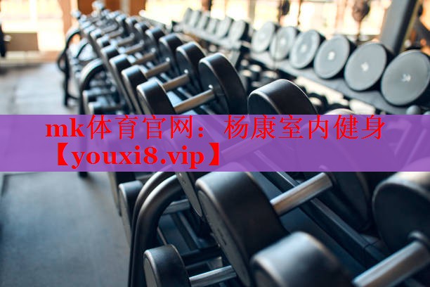 mk体育官网：杨康室内健身