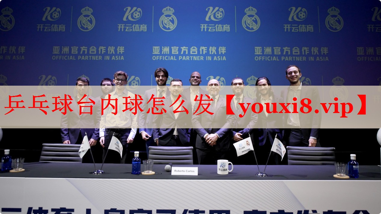 乒乓球台内球怎么发