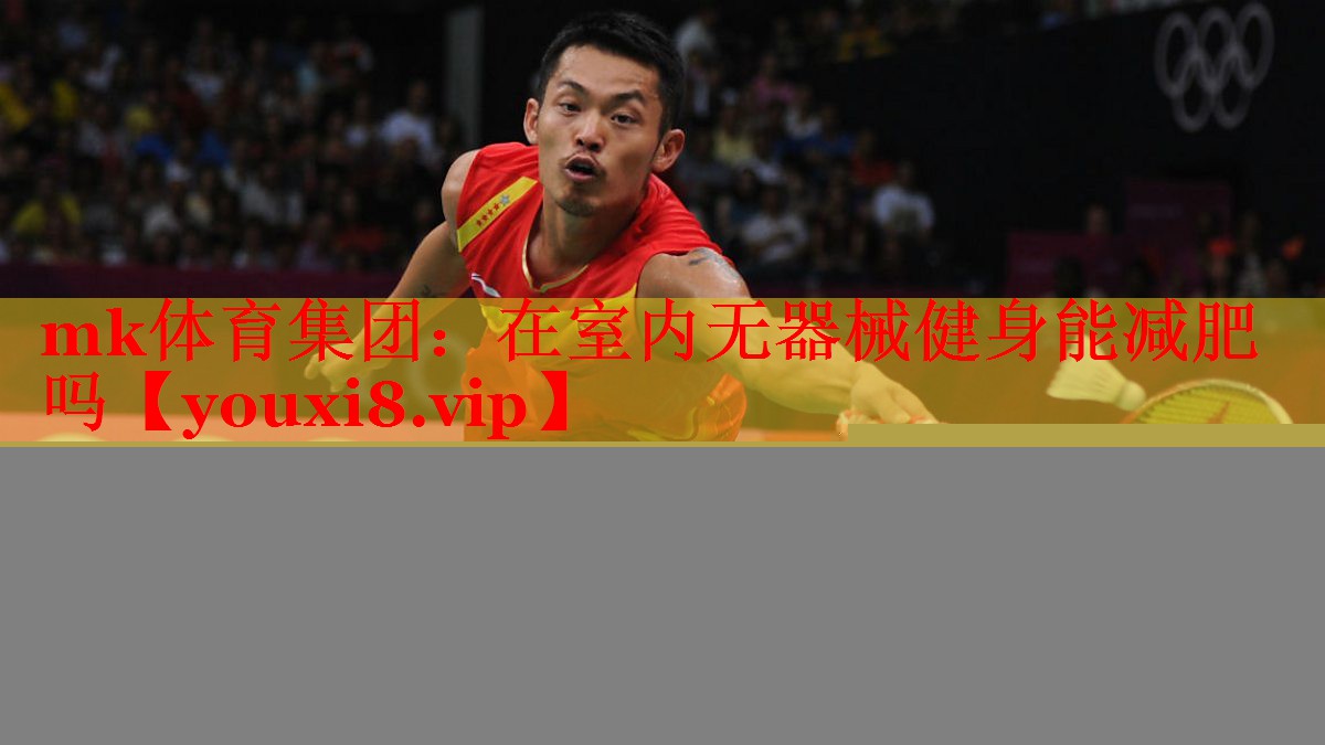 mk体育集团：在室内无器械健身能减肥吗