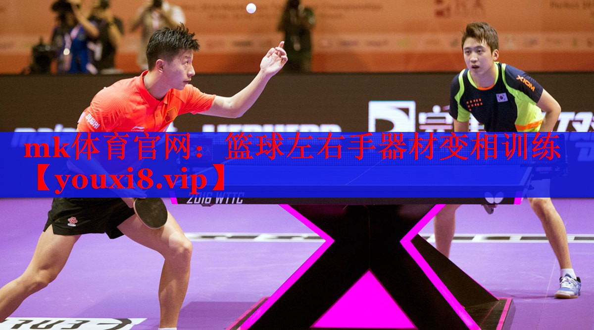 mk体育官网：篮球左右手器材变相训练